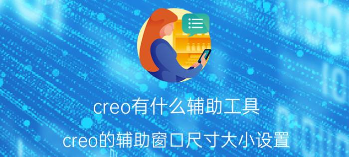 creo有什么辅助工具 creo的辅助窗口尺寸大小设置？